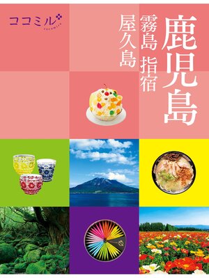 cover image of ココミル 鹿児島 霧島 指宿 屋久島（2022年版）